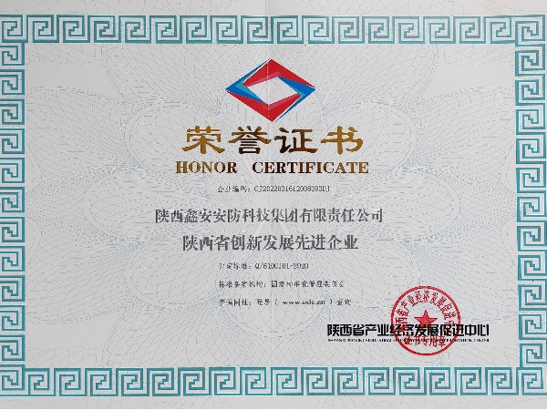 《陕西省创新发展先进企业》 《陕西省创新发展先进企业》