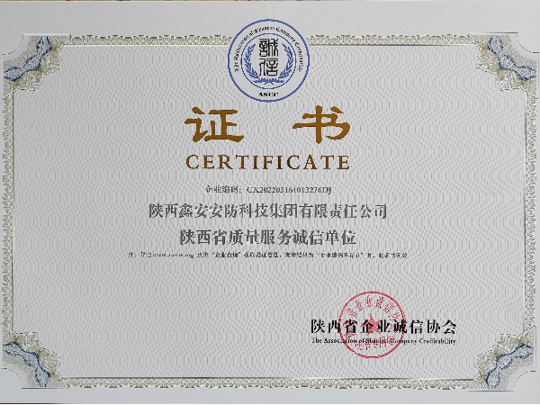 《陕西省质量服务诚信单位》 《陕西省质量服务诚信单位》