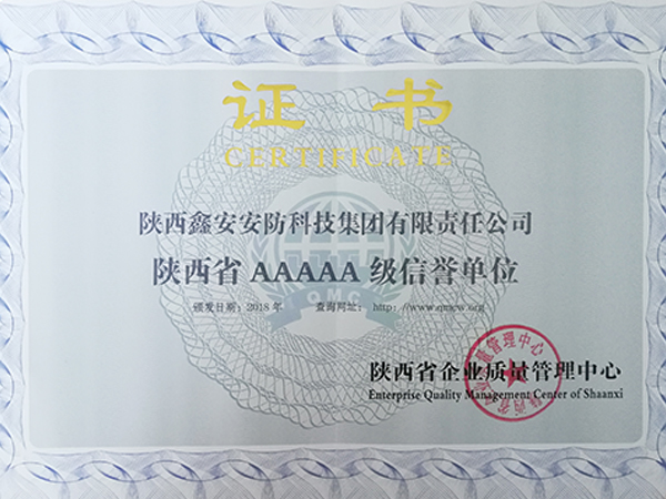陕西省AAAAA级信誉单位 陕西省AAAAA级信誉单位
