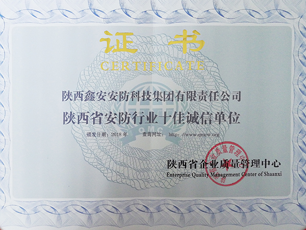 陕西省安防行业十佳诚信单位 陕西省安防行业十佳诚信单位