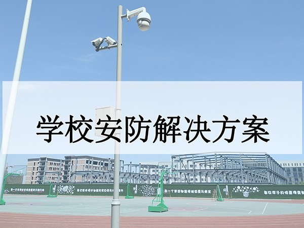学校安防系统解决方案