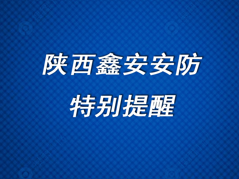 陕西鑫安安防关于年底临街商铺防盗的特别提醒 陕西鑫安安防关于年底临街商铺防盗的特别提醒