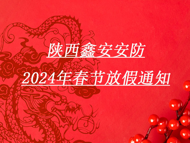 请查收:陕西鑫安安防春节放假通知 请查收:陕西鑫安安防春节放假通知
