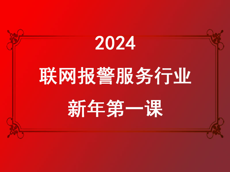 联网报警服务行业2024新年第一课:迎接AI时代,共创美好未来 联网报警服务行业2024新年第一课:迎接AI时代,共创美好未来