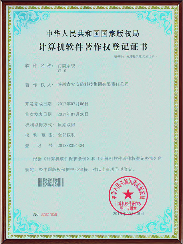 计算机软件著作权登记证书-门禁系统 计算机软件著作权登记证书-门禁系统