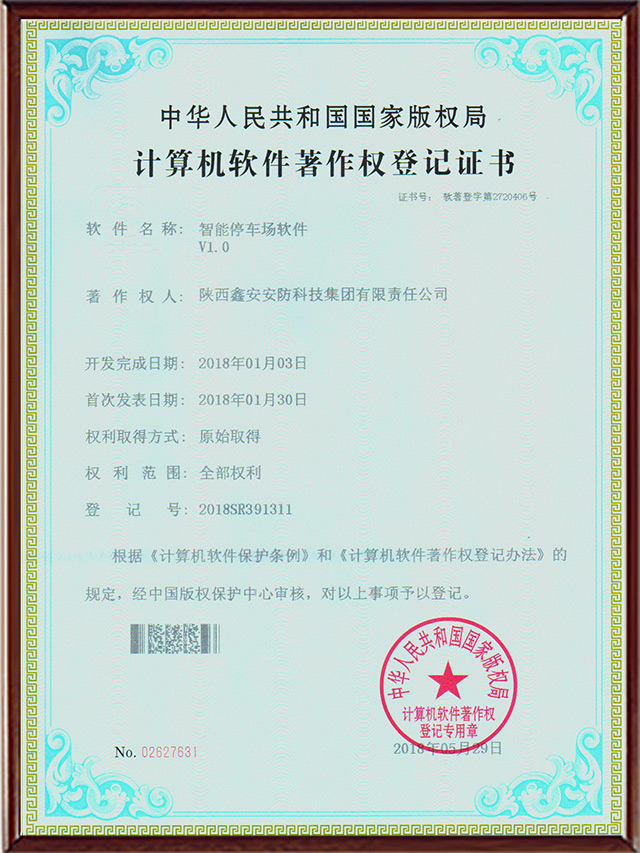 计算机软件著作权登记证书-智能停车场软件 计算机软件著作权登记证书-智能停车场软件